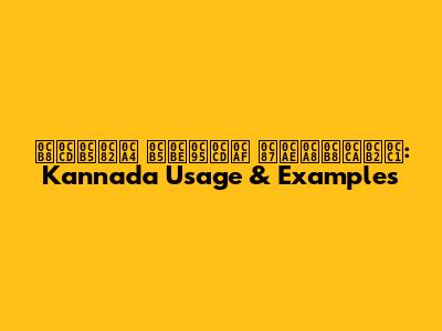 ಸ್ವಂತ ವಾಕ್ಯ ಇಮನಸೊಲು: Kannada Usage & Examples
