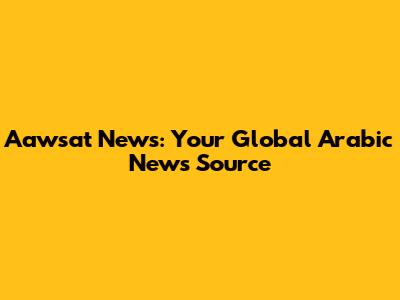 Aawsat News: Your Global Arabic News Source