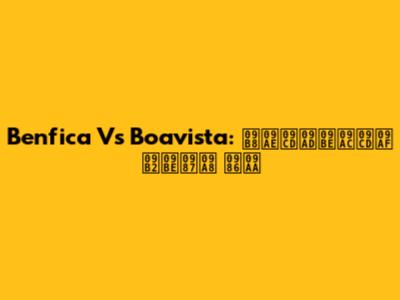 Benfica Vs Boavista: সম্ভাব্য লাইন আপ