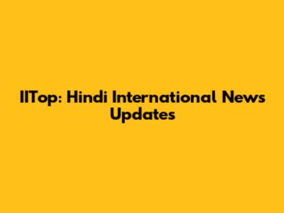 IITop: Hindi International News Updates