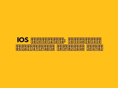 IOS समाचार: नवीनतम अपडेट्स हिंदी में