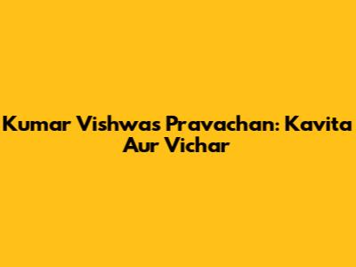 Kumar Vishwas Pravachan: Kavita Aur Vichar