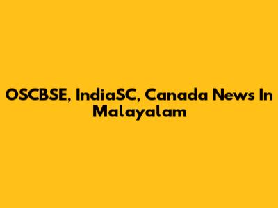 OSCBSE, IndiaSC, Canada News In Malayalam