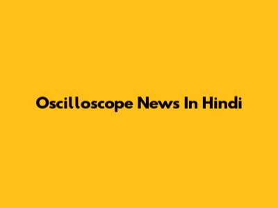 Oscilloscope News In Hindi