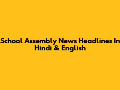School Assembly News Headlines In Hindi & English