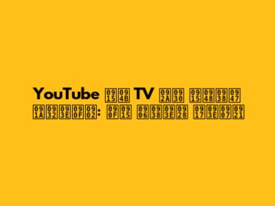 YouTube को TV पर कैसे चलाएं: एक आसान गाइड